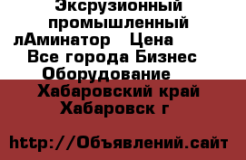 Эксрузионный промышленный лАминатор › Цена ­ 100 - Все города Бизнес » Оборудование   . Хабаровский край,Хабаровск г.